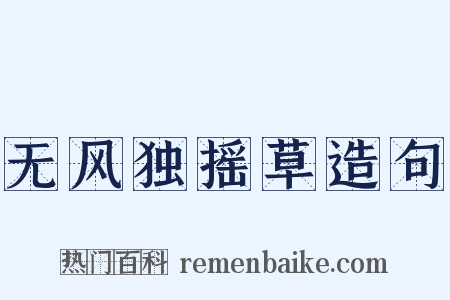 无风独摇草造句是什么意思的图片